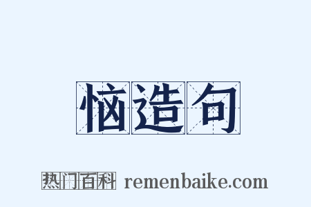 恼造句是什么意思的图片